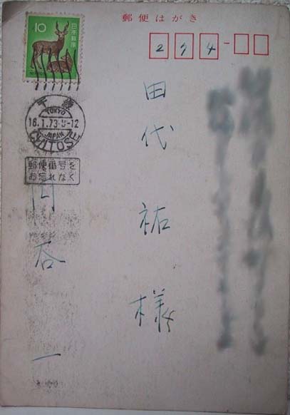 円谷一氏直筆のハガキー表